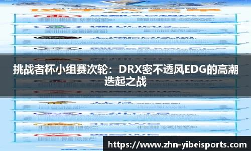 挑战者杯小组赛次轮：DRX密不透风EDG的高潮迭起之战