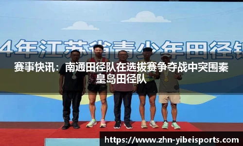 赛事快讯：南通田径队在选拔赛争夺战中突围秦皇岛田径队