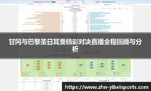甘冈与巴黎圣日耳曼精彩对决直播全程回顾与分析
