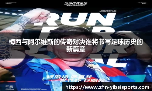 梅西与阿尔维斯的传奇对决谁将书写足球历史的新篇章