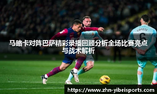马略卡对阵巴萨精彩录播回顾分析全场比赛亮点与战术解析